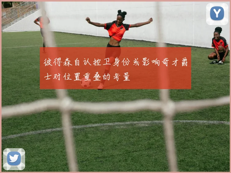 彼得森自认控卫身份或影响奇才爵士对位置重叠的考量