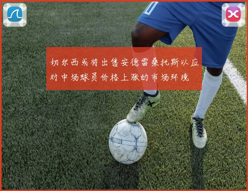 切尔西或将出售安德雷桑托斯以应对中场球员价格上涨的市场环境
