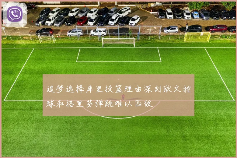 追梦选择库里投篮理由深刻欧文控球和格里芬弹跳难以匹敌