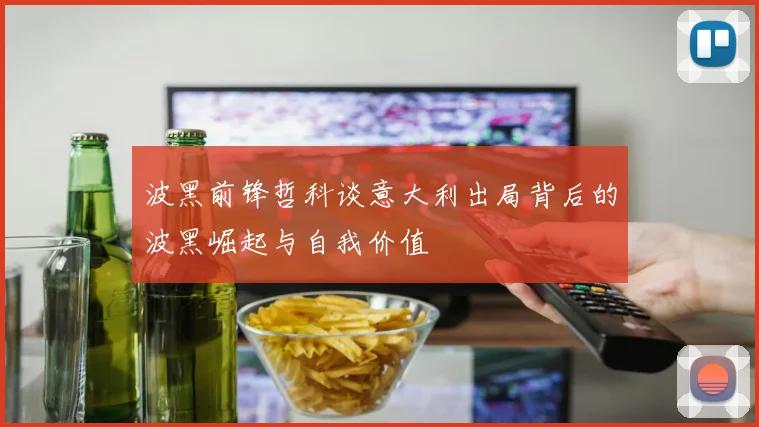 波黑前锋哲科谈意大利出局背后的波黑崛起与自我价值